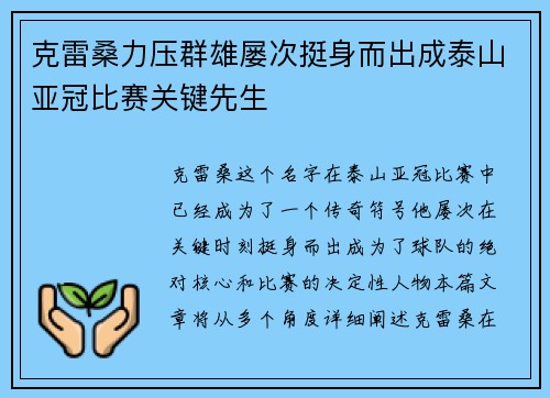 克雷桑力压群雄屡次挺身而出成泰山亚冠比赛关键先生