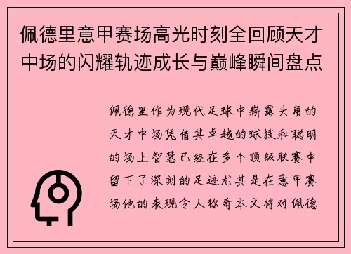佩德里意甲赛场高光时刻全回顾天才中场的闪耀轨迹成长与巅峰瞬间盘点