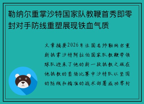 勒纳尔重掌沙特国家队教鞭首秀即零封对手防线重塑展现铁血气质