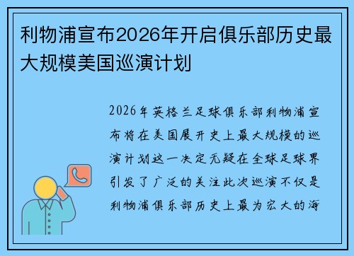 利物浦宣布2026年开启俱乐部历史最大规模美国巡演计划