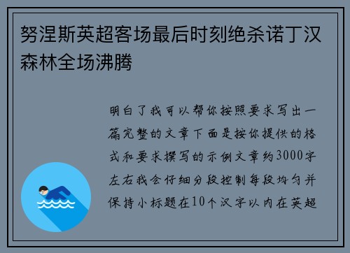 努涅斯英超客场最后时刻绝杀诺丁汉森林全场沸腾