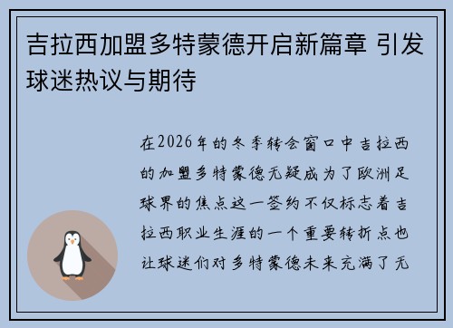 吉拉西加盟多特蒙德开启新篇章 引发球迷热议与期待