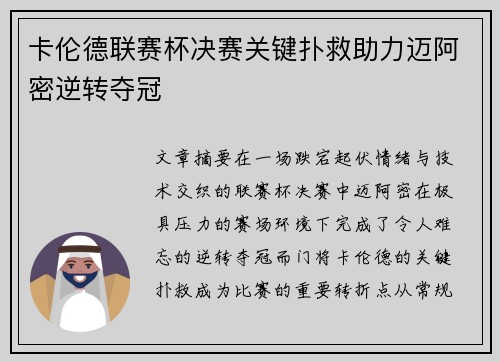 卡伦德联赛杯决赛关键扑救助力迈阿密逆转夺冠