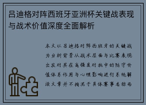 吕迪格对阵西班牙亚洲杯关键战表现与战术价值深度全面解析