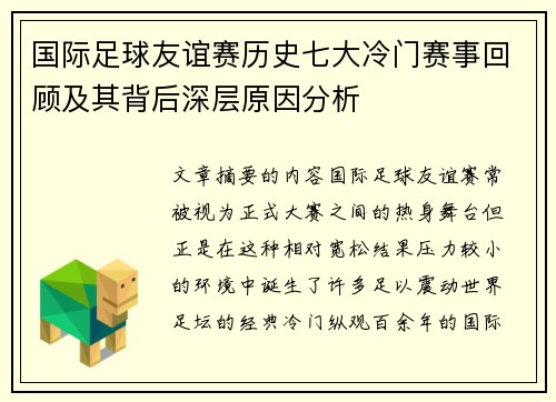 国际足球友谊赛历史七大冷门赛事回顾及其背后深层原因分析