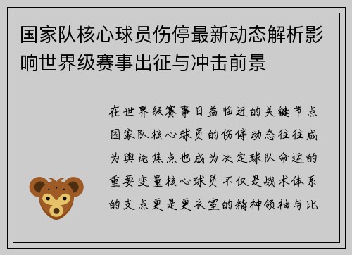 国家队核心球员伤停最新动态解析影响世界级赛事出征与冲击前景