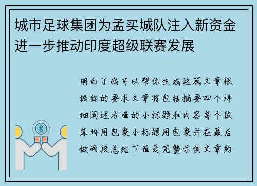 城市足球集团为孟买城队注入新资金进一步推动印度超级联赛发展