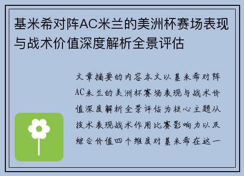 基米希对阵AC米兰的美洲杯赛场表现与战术价值深度解析全景评估