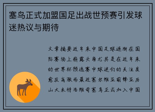 塞鸟正式加盟国足出战世预赛引发球迷热议与期待
