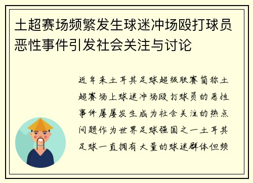 土超赛场频繁发生球迷冲场殴打球员恶性事件引发社会关注与讨论