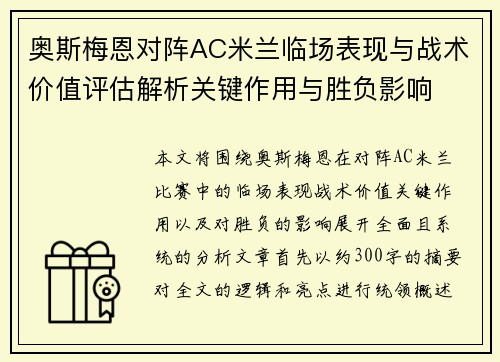 奥斯梅恩对阵AC米兰临场表现与战术价值评估解析关键作用与胜负影响