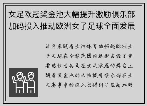 女足欧冠奖金池大幅提升激励俱乐部加码投入推动欧洲女子足球全面发展 ⚽💰📈
