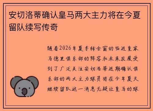 安切洛蒂确认皇马两大主力将在今夏留队续写传奇