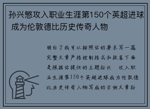 孙兴慜攻入职业生涯第150个英超进球 成为伦敦德比历史传奇人物