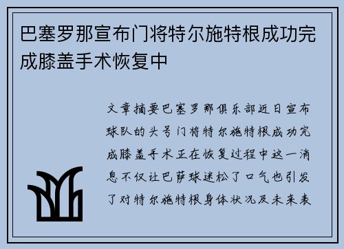 巴塞罗那宣布门将特尔施特根成功完成膝盖手术恢复中