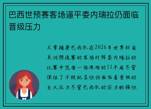 巴西世预赛客场逼平委内瑞拉仍面临晋级压力