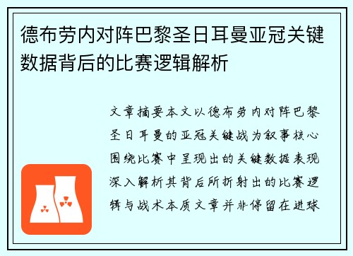 德布劳内对阵巴黎圣日耳曼亚冠关键数据背后的比赛逻辑解析