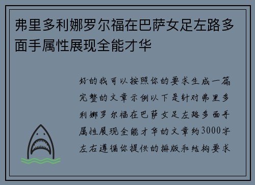 弗里多利娜罗尔福在巴萨女足左路多面手属性展现全能才华