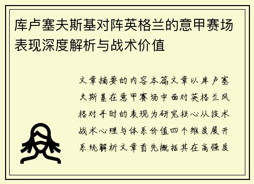 库卢塞夫斯基对阵英格兰的意甲赛场表现深度解析与战术价值