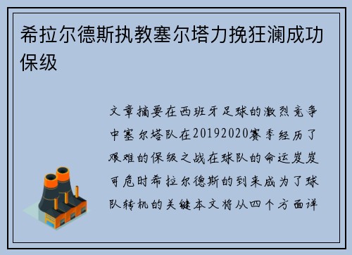 希拉尔德斯执教塞尔塔力挽狂澜成功保级