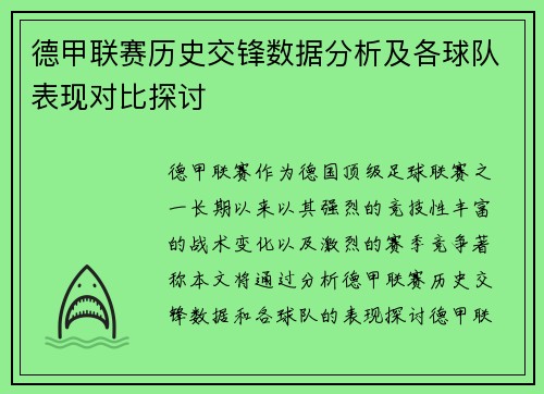 德甲联赛历史交锋数据分析及各球队表现对比探讨