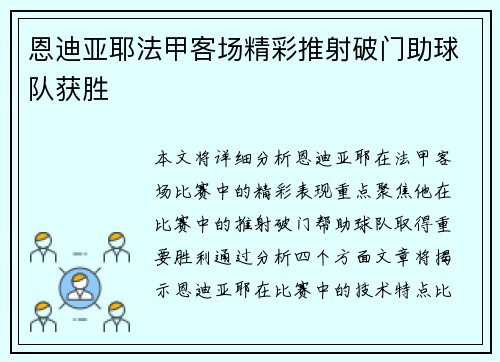 恩迪亚耶法甲客场精彩推射破门助球队获胜