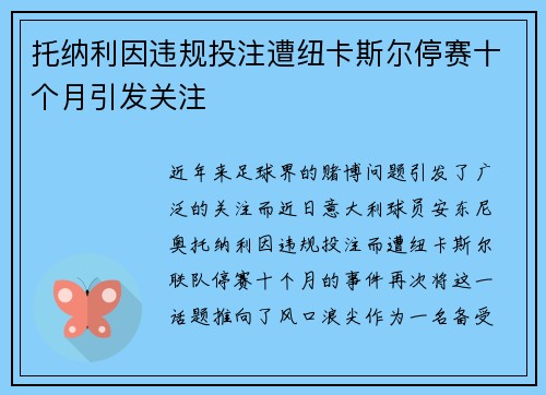 托纳利因违规投注遭纽卡斯尔停赛十个月引发关注