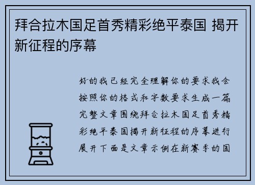 拜合拉木国足首秀精彩绝平泰国 揭开新征程的序幕