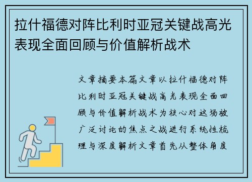 拉什福德对阵比利时亚冠关键战高光表现全面回顾与价值解析战术