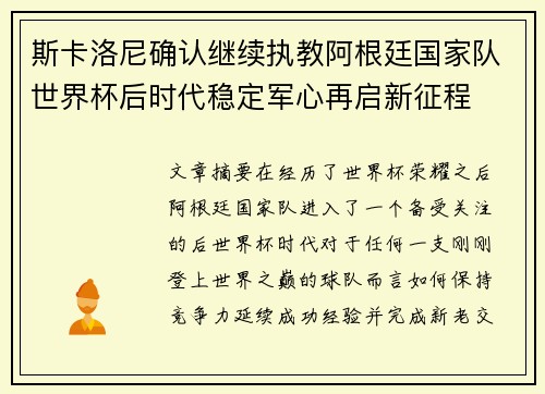 斯卡洛尼确认继续执教阿根廷国家队世界杯后时代稳定军心再启新征程