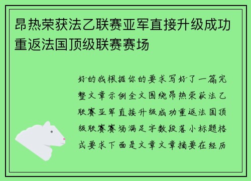 昂热荣获法乙联赛亚军直接升级成功重返法国顶级联赛赛场