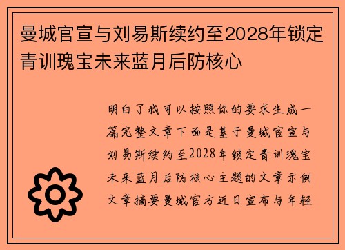 曼城官宣与刘易斯续约至2028年锁定青训瑰宝未来蓝月后防核心