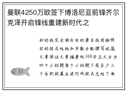 曼联4250万欧签下博洛尼亚前锋齐尔克泽开启锋线重建新时代之