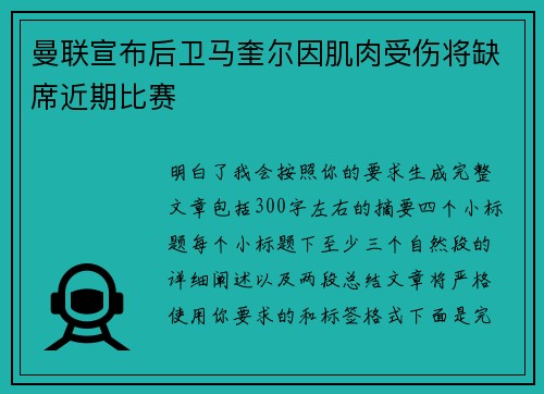 曼联宣布后卫马奎尔因肌肉受伤将缺席近期比赛