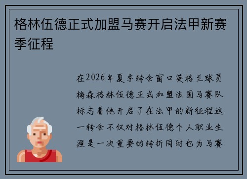 格林伍德正式加盟马赛开启法甲新赛季征程