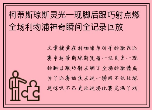 柯蒂斯琼斯灵光一现脚后跟巧射点燃全场利物浦神奇瞬间全记录回放