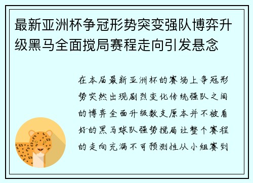 最新亚洲杯争冠形势突变强队博弈升级黑马全面搅局赛程走向引发悬念