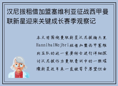 汉尼拔租借加盟塞维利亚征战西甲曼联新星迎来关键成长赛季观察记
