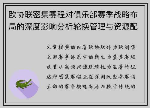 欧协联密集赛程对俱乐部赛季战略布局的深度影响分析轮换管理与资源配置