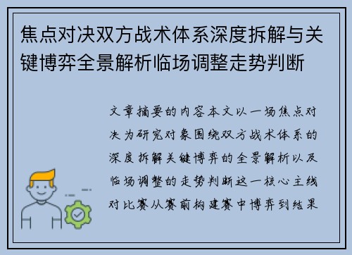 焦点对决双方战术体系深度拆解与关键博弈全景解析临场调整走势判断