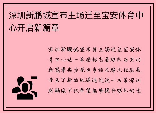 深圳新鹏城宣布主场迁至宝安体育中心开启新篇章