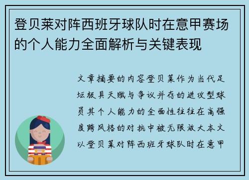 登贝莱对阵西班牙球队时在意甲赛场的个人能力全面解析与关键表现