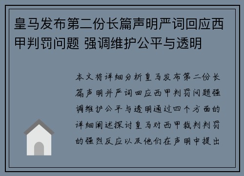 皇马发布第二份长篇声明严词回应西甲判罚问题 强调维护公平与透明