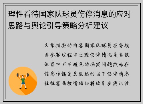 理性看待国家队球员伤停消息的应对思路与舆论引导策略分析建议