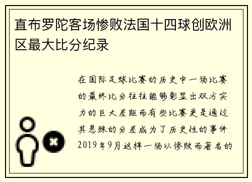 直布罗陀客场惨败法国十四球创欧洲区最大比分纪录