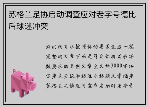 苏格兰足协启动调查应对老字号德比后球迷冲突
