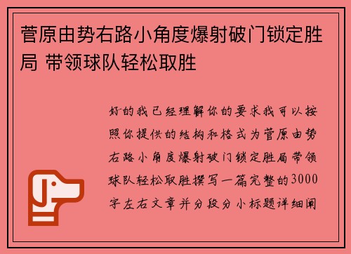 菅原由势右路小角度爆射破门锁定胜局 带领球队轻松取胜