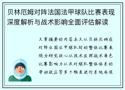 贝林厄姆对阵法国法甲球队比赛表现深度解析与战术影响全面评估解读