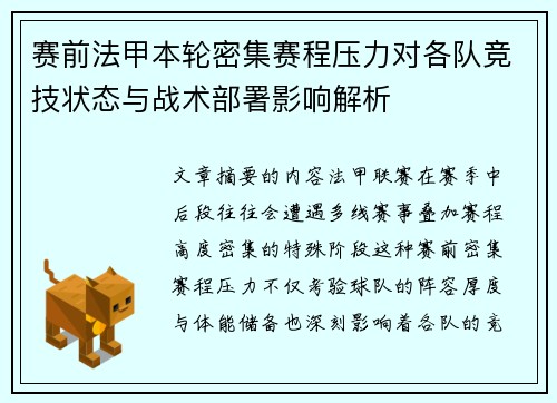 赛前法甲本轮密集赛程压力对各队竞技状态与战术部署影响解析