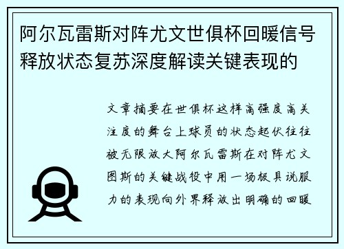 阿尔瓦雷斯对阵尤文世俱杯回暖信号释放状态复苏深度解读关键表现的